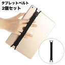 送料無料 タブレットベルト 2個セット 伸縮 バンド 落下防止 ホルダー フック ホールド 簡単装着 便利 挟み込みタイプ 貼り付け不要 ひっかけ グリップ 手軽 伸び縮み 軽量 シンプル Android iPad タブレット