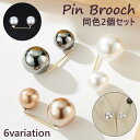 送料無料 ブローチ 2個セット レディース アクセサリー ピンブローチ フェイクパール 上品 高級感 おしゃれ フォーマル カジュアル シンプル プレセント ギ...