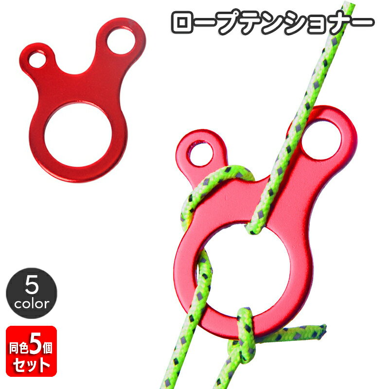 送料無料 ロープテンショナー 同色5個セット 自在金具 3穴 ロープ固定 ロープストッパー ガイラインライナー テントアクセサリー 長さ調節 タープ テント ア...