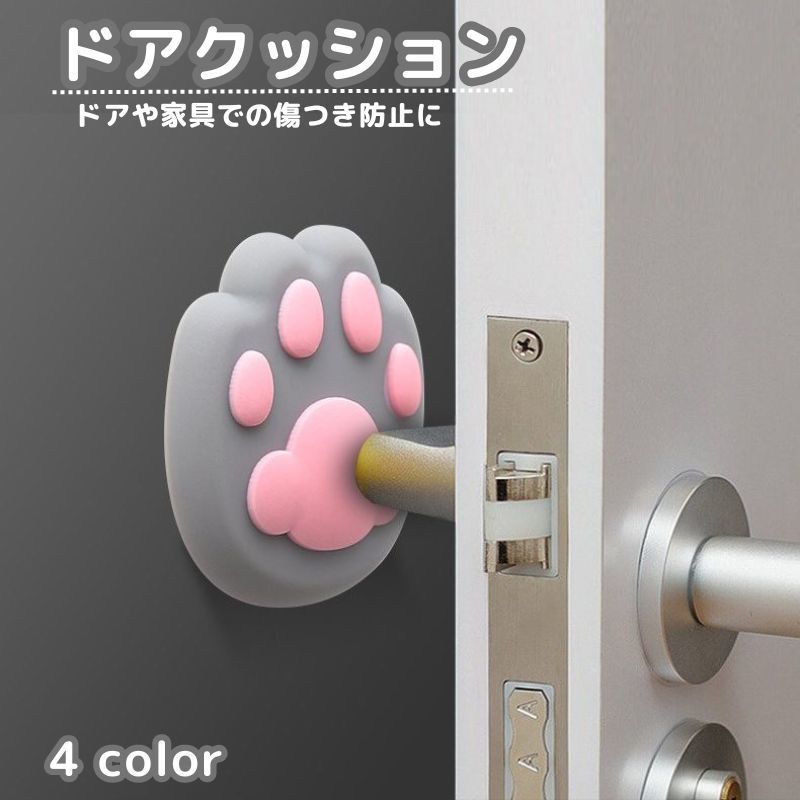 送料無料 ドアクッション 戸当たりクッション ドアストッパー ドアハンドルクラッシュパッド ドアノブパッド 貼り付け テープ 肉球 猫 ネコ シリコン 衝突防止パッド 壁保護 傷防止 ぶつかり防止 かわいい