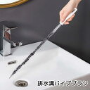 送料無料 パイプブラシ 排水溝ブラシ 掃除用品 ホワイト 曲がりやすい 長い 詰まり除去 吊り下げ可能