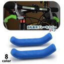 送料無料 自転車ブレーキレバーカバー グリップ シリコン製 自転車用パーツ 滑り止め シンプル 単色 ロードバイク マウンテンバイク ソフト 傷防止 冷たくない...