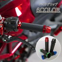 送料無料 バイクグリップ 1ペア 左右セット バイク用品 ハンドルグリップ 22mm 原付 オートバイ バーエンド グリップエンド ラバー メタルカラー かっこ...