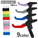 送料無料 ブレーキレバーカバー 2個セット 自転車用品 マウンテンバイク 取り付け簡単 ソフト 滑り止め 保護 防水 シンプル カラバリ豊富