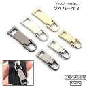 送料無料 ジッパータブ ジッパープル ファスナー引き手 単品 ファスナー ジッパー 修理 交換 引き手パーツ ファスナーチャーム アウター バッグ プルタブ お...