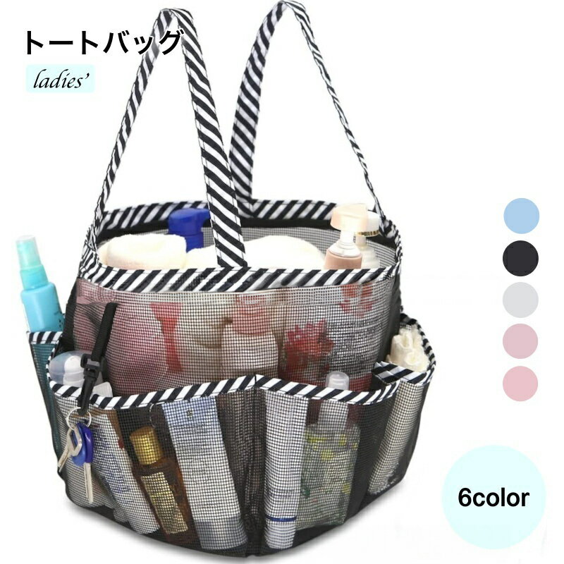 送料無料 トートバッグ メッシュバッグ レディース バッグ プールバッグ 大容量 小物収納 小分け収納 温泉バッグ 収納バッグ ブラック ホワイト スパバッグ 収納ポケット カバン ジムバッグ シンプル