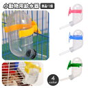 送料無料 小動物用給水器 ウォーターボトル 60ml 水やり 水飲みボトル ペット用品 ケージ取り付け ハムスター モルモット ペットグッズ 簡単設置 シンプル コンパクト
