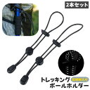 送料無料 トレッキングポールホルダー トレッキングポールストラップ 2本セット 反射 夜間 ポール固定 留め具 スティック バックル ロープ 杖 バックパック リュック 固定 ゴム紐 収納 登山 山登り キャンプ アウトドア 固定紐 ポールホルダー ストッパー 快適 便利 ハイキン