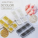 送料無料 ブリオン 3サイズセット ネイルパーツ メタルブリオン 0.5mm 0.8mm 1mm 極小 メタルパーツ ジェルネイル 球体 玉 セルフネイル ネイル用品 レジン アート