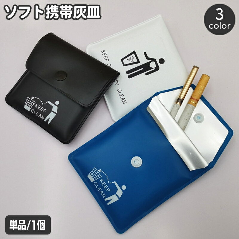 送料無料 携帯灰皿 ソフトタイプ ポケット灰皿 ハンディサイズ 吸い殻入れ 薄型 持ち運び スクエア ボタン イラスト入り 喫煙マナー たばこ タバコ 煙草用品