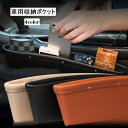 送料無料 車用収納ポケット シートポケット 隙間収納 サイド収納 車用品 カー用品 小物入れ 落下防止 運転席 助手席 収納ボックス