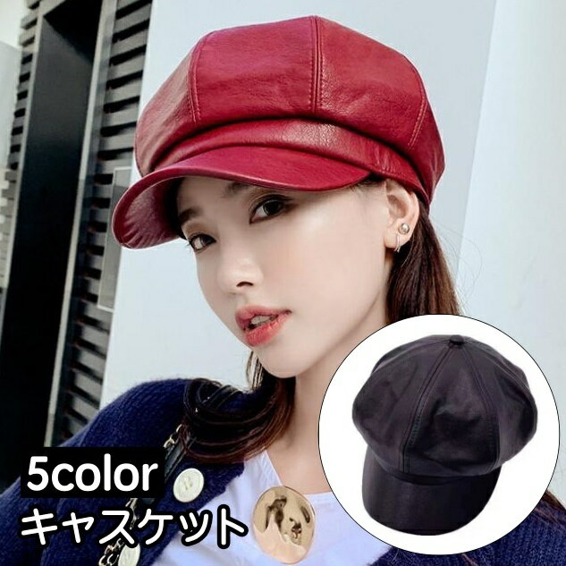 送料無料 キャスケット 帽子 レディース 女性 レザー調 フェイクレザー 無地 シンプル 日除け カジュアル カッコいい おしゃれ ファッション小物 お出掛け