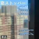 送料無料 窓ストッパー 単品 引き戸ロック チャイルドロック 粘着式 貼り付け 蝶形 ベビー 赤ちゃん 子供 いたずら防止 安全対策 防犯 簡単設置 かわいい