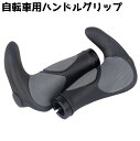 送料無料 ハンドルグリップ 自転車グリップ 1ペア 自転車 持ち手 ハンドル グリップ エルゴグリップ 自転車パーツ 滑り止め 取り付け簡単 交換