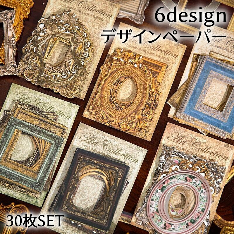送料無料 デザインペーパー 素材紙 コラージュ素材 30枚入り 額縁 ハンドクラフト ペーパークラフト用..