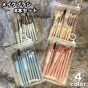 送料無料 メイクブラシセット 8本セット レディース 女性 化粧ブラシ 化粧筆 コスメブラシ チークブラシ アイシャドウブラシ ふで メイクアップブラシ シンプ...