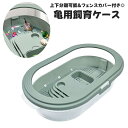送料無料 亀用飼育ケース 飼育ケージ 亀用 カメ用ペット用品 爬虫類 両生類 水槽 フェンス タートルタンク 分離式 脱出防止 水切り 穴あり 分解可能 観察 ミドリガメ クサガメ お洒落