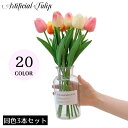 送料無料 造花 チューリップ 3本セット 1輪 花束 ブーケ アートフラワー フェイクグリーン 人工観葉植物 インテリア 飾り 枯れない
