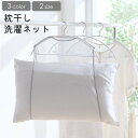 送料無料 枕干しネット 洗濯ネット 枕用洗濯ネット 枕用ネット ランドリー用品 枕用品 枕 まくら マクラ ネット メッシュ 洗濯 クッション ぬいぐるみ 収納 枕干し 天日干し 物干し 便利(3)