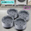 送料無料 洗濯機 防振 防音 かさ上げ台 4個セット 滑り止め 底上げ 防滑 ズレ防止 高さ調整 円型 ラウンド 洗濯機用アクセサリー フッドパッド