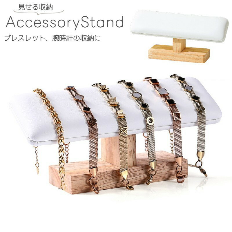 送料無料 アクセサリースタンド ブレスレットスタンド 収納 見せる ナチュラル 革風 腕時計収納 バングルホルダー ナチュラル 木製 ジュエリーホルダー T型 スタンド ブレスレット バングル 腕時計 ディスプレイ 展示 飾る インテリア おしゃれ シンプル