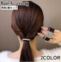 送料無料 ヘアゴム 同色5個セット ヘアアクセサリー レディース 女性 女の子 ラインストーン きらきら 髪留め 髪飾り まとめ髪 ヘアアレンジ かわいい おしゃれ シンプル きれいめ 上品 オフィス フォーマル お呼ばれ お出掛け
