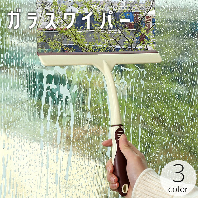 送料無料 ガラスワイパー 水切りワイパー スクイジー 柄つき 掃除用具 窓拭き 窓掃除 鏡 ミラー クリー..
