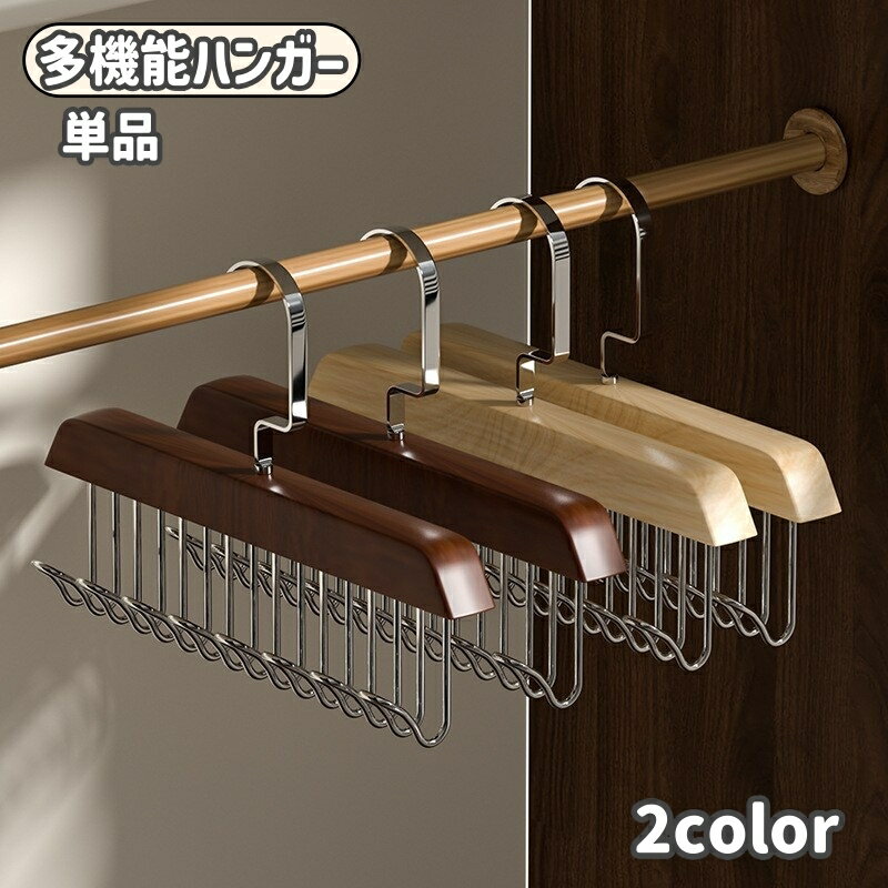 送料無料 多機能ハンガー 単品 多目