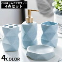 送料無料 バスルームアクセサリー 4点セット セラミック 陶器 歯ブラシカップ ソープディスペンサーボトル 石鹸皿 小物入れ 洗面所 浴室