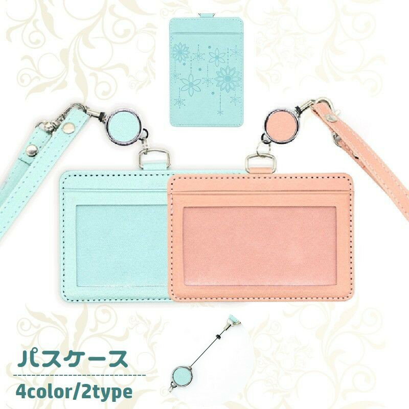 送料無料 パスケース IDカードホルダー リールストラップ付き 伸縮 縦型 横型 レディース 女性用 花柄 レザー調 定期入れ カード入れ ICカード 社員証 通行証