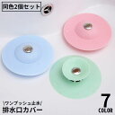 送料無料 排水口カバー2個組 ゴミ受け 床ドレン 止水栓 蓋 フタ ストッパー フィルター シリコン キッチン シンク 排水溝 流し 防臭 水切り