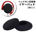 送料無料 ヘッドホン交換用 イヤーパッド 2個セット イヤホンアクセサリー イヤホン イヤフォン ヘッドフォン ヘッドホン カバー クッション 保護 交換 ブラ...