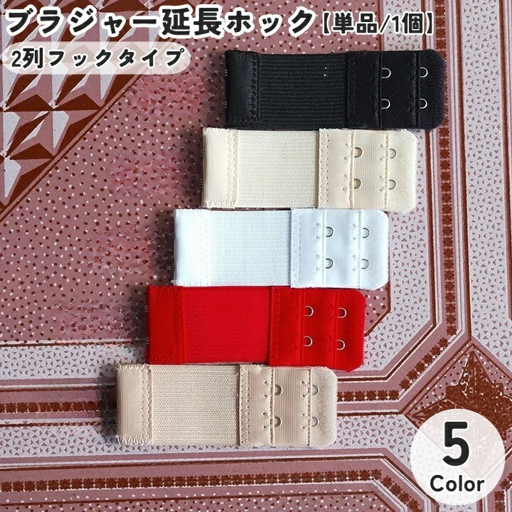 送料無料 ブラジャー アジャスター 延長用ブラホック 単品 1個 2列ホック レディースインナー 下着小物 ブラホック 調節ホック アンダーバスト 延長 伸縮性...