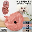 送料無料 ペット用タオル 単品 1枚 吸水タオル 27×67cm ポケ...(4)