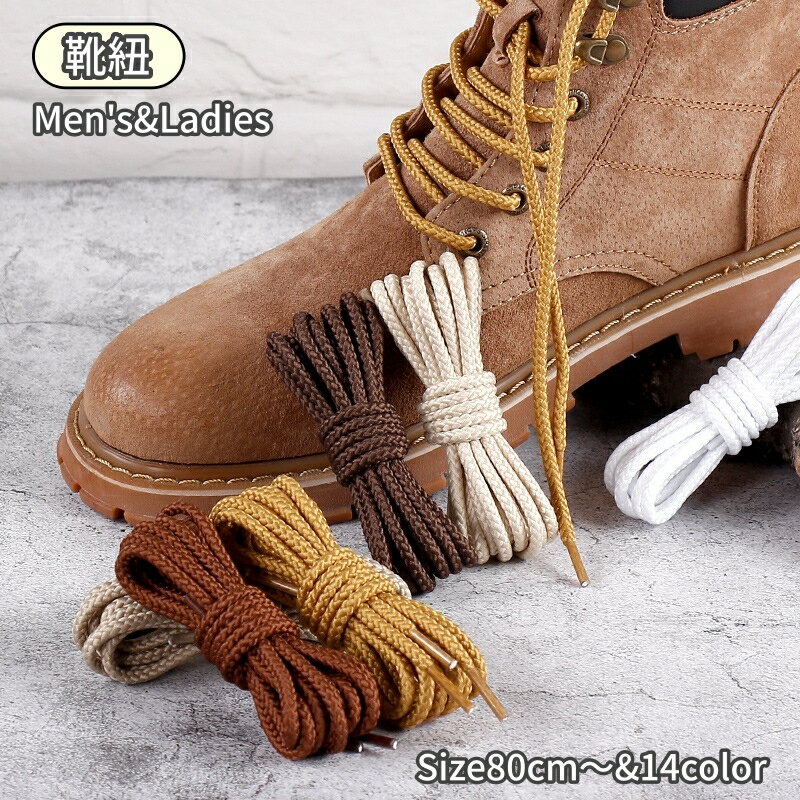 送料無料 靴紐 靴ひも 靴 靴用品 メンズ レディース 男女兼用 男性 女性 スニーカー ブーツ 運動靴 シューズ くつ オーバル 丸型 丸 カラバリ豊富 80...