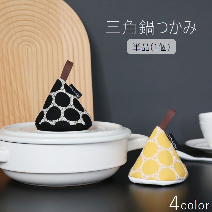 送料無料 鍋つかみ 単品 キッチンミトン 円錐型 三角形 トライアングル ひも付き 吊り下げ レース 刺繍 かわいい おしゃれ 北欧風