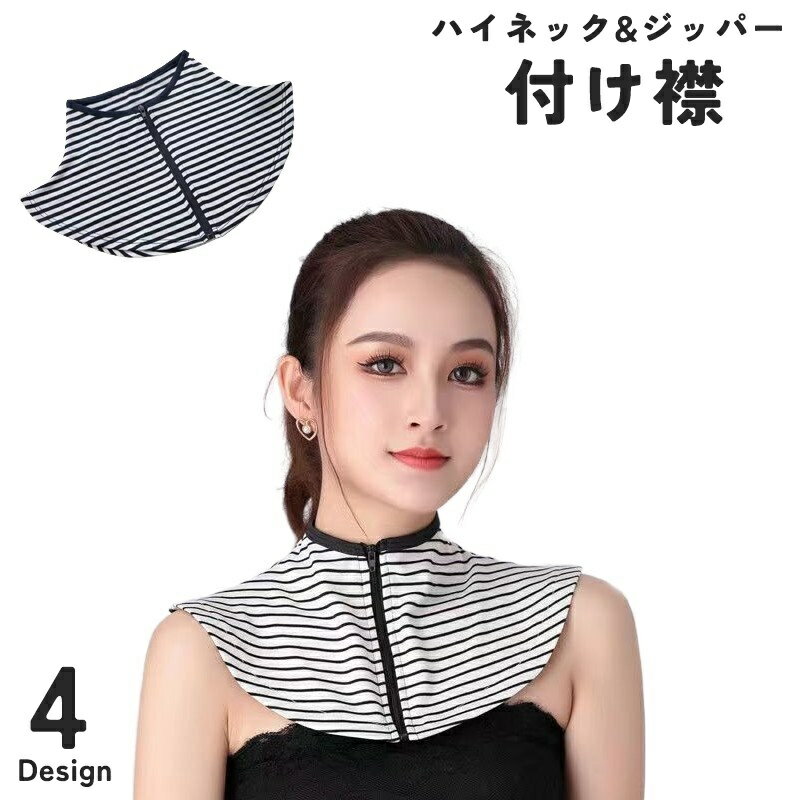 送料無料 付け襟 つけ襟 レディース 女性 婦人 ファッション小物 ハイネック ジッパー ファスナー 重ね着 レイヤード ボーダー 無地 ブラック 日焼け防止 日よけ 通気性 着ぶくれ防止 カジュアル スポーティー 便利