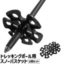 送料無料 トレッキングポール用スノーバスケット 2個セット 交換用 予備用 バスケット 杖 ポール 登山ストック ステッキカバー アウトドア 登山 トレッキング...