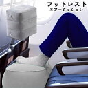 送料無料 フットレスト 足置き 足乗せ台 足枕 エアークッション ノーマルタイプ 収納袋付き 旅行用品 トラベルグッズ 携帯 持ち運び 飛行機 車中泊 キャンプ アウトドア バス 災害 防災グッズ 便利 簡単 リラックス シンプル コンパクト