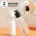 送料無料 詰め替え容器 ディスペンサー プッシュボトル ポンプ式 トラベルボトル 小分け容器 旅行グッズ 液体洗剤 キッチン ローション 化粧水 乳液 押す