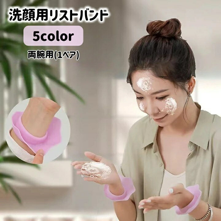 送料無料 リストバンド 洗顔用 両腕用 1ペア ウォッシュバンド 防水 手洗い 家事 水仕事 袖 濡れ防止 汚れ防止 男女兼用 シンプル