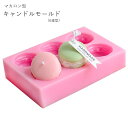 送料無料 キャンドルモールド キャンドル型 シリコンモールド ハンドメイド雑貨 ハンドメイド用品 手芸雑貨 手芸用品 マカロン型 6連 ピンク 可愛い ポップ カジュアル キュート ガーリー おしゃれ