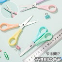 送料無料 子ども用はさみ ハサミ キッズ 右手用 ミニはさみ 紙切り 安心 かわいい おしゃれ 鋏 子ども用 小学生 定規 センチ 文房具 パステルカラー