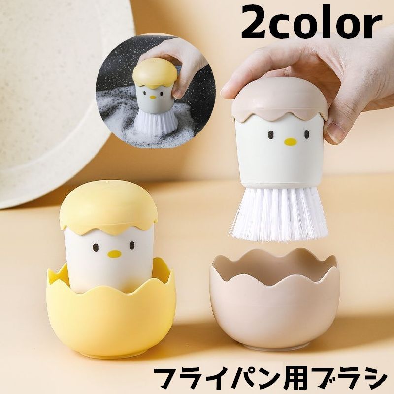 送料無料 フライパン用ブラシ キッチンブラシ ブラシ 食器洗い 洗浄 ヒヨコ ひよこ タマゴ かわいい お..