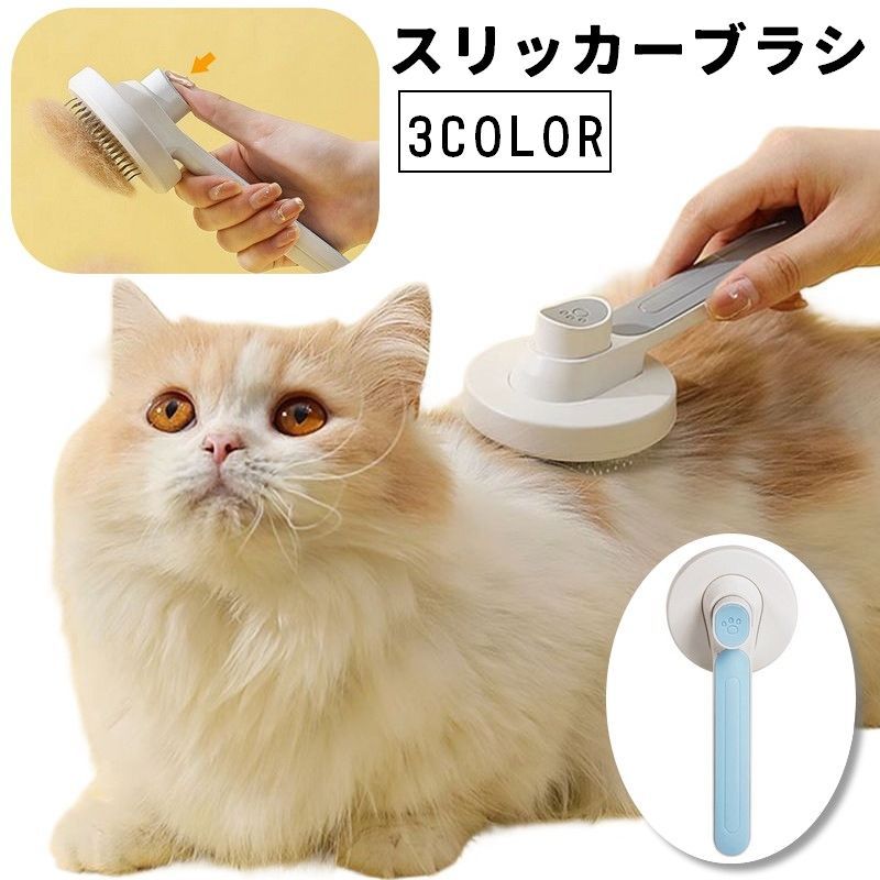送料無料 スリッカーブラシ 猫用 犬用 ネコ イヌ プッシュ ワンタッチ ペット用品 ペットグッズ グルーミング用品 お手入れ ブラシ コーム 抜け毛取り 毛玉取り グルーミング 水洗い 防水 便利 簡単 シンプル ピンク ブルー グレー