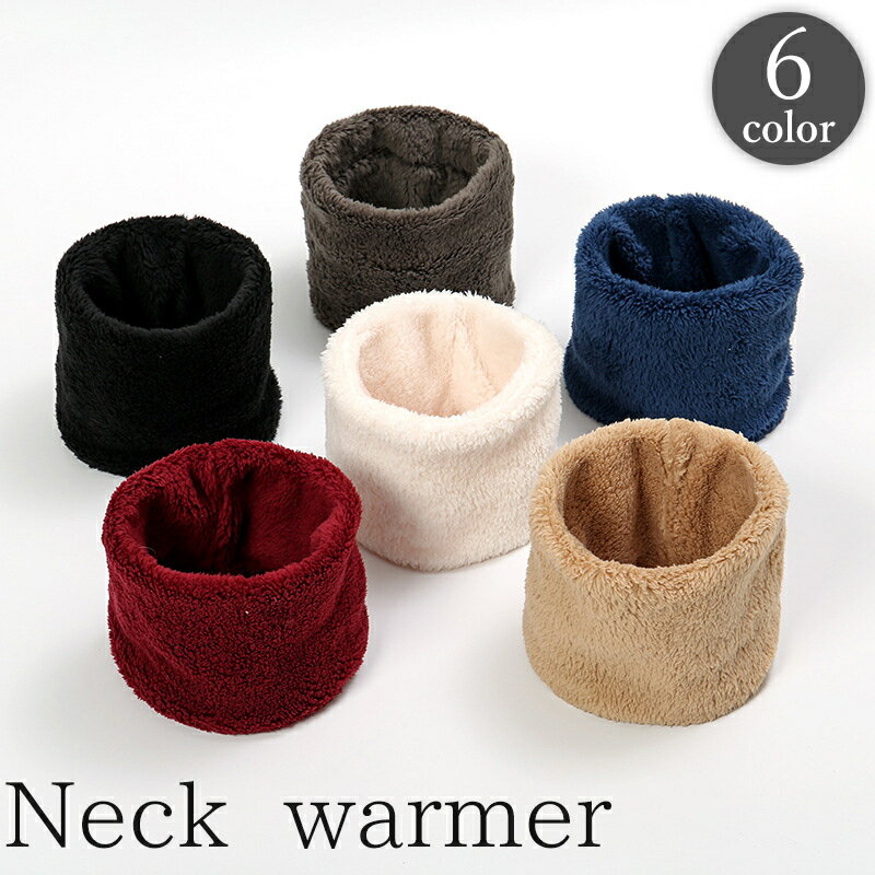 送料無料 ネックウォーマー 起毛 ボア 首 カバー 保温 防風 防寒 暖かい あったか もこもこ ふさふさ ふわふわ 冬 通学 出勤 男女兼用 ユニセックス 無地 単色 シンプル
