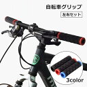 送料無料 自転車グリップ 1ペア 左右セット ハンドルグリップ パーツ カバー ラバー ゴム 交換 カスタム マウンテンバイク 滑り止め