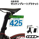 送料無料 自転車用ゼッケンプレートブラケット 留め具 取付用 金具 アダプター ナンバープレート サイクリング 自転車競技 レース 選手ナンバー(4)