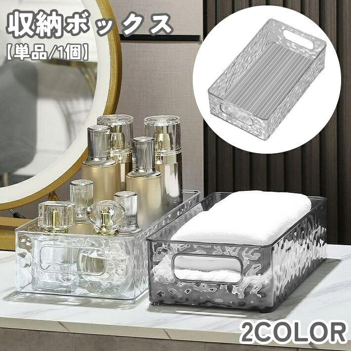 送料無料 小物入れ 収納ボックス 単品 1個 収納箱 かご 整理用品 整理整頓 インテリア雑貨 プラスチック製 波模様 ウェーブ クリア 透明 半透明 シンプル おしゃれ スタイリッシュ 省スペース 便利 洗面所 クローゼット 棚収納 キッチン 化粧品収納 バスルーム