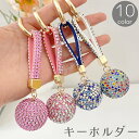 送料無料 キーホルダー キーリング キーチャーム バッグチャーム ミラーボール ラインストーン キラキラ 大きめ 鍵 カギ 紛失防止 かわいい プレゼント ギフト